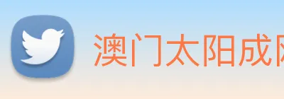 澳门太阳成网页版 logo